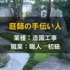 造園の初級職人！【庭師の手伝い人】になりたい人！ただいま、この職業…募集中！