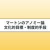 マートンのアノミー論と逸脱行動｜文化的目標・制度的手段の関係