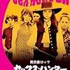 【映画感想】『野良猫ロック セックス・ハンター』(1970) /  シリーズ第5弾。精悍な安岡力也がかっこいい