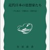 岩波新書の書評(147)林茂「近代日本の思想家たち」