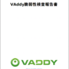 VAddy脆弱性検査レポートPDF機能をリリース