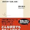 口下手な人は知らない話し方の極意を読んだ