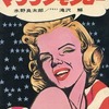 今劇画 U.S.A.聖女伝 マリリン・モンローという漫画にほんのりとんでもないことが起こっている？