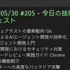 2025/05/30 #205 - 今日の技術情報ダイジェスト