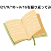 2021/9/10～9/16を振り返ってみて