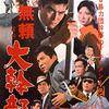 どこが実録？実は残侠ロマン歌謡映画！シリーズ第1作『「無頼」より 大幹部』