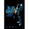 超おすすめ、熱き感動の物語「BLUE GIANT」