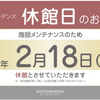 西宮北口｜阪急西宮ガーデンズは2025年2月18日（火）が休館日となります