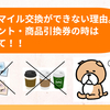 トリマのマイル交換ができない理由。他社ポイント・商品引換券の時は気を付けて！！