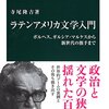 【ラテンアメリカ文学おすすめ本16選】短篇から百年の孤独、ボラーニョまで進む読書案内