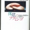 フィリップ・リドリー『恍惚のフラミンゴ』感想