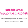 DEVREL/JAPAN CONFERENCE 2019にて、「編集者視点でのテックカンファレンスの作り方」のテーマで登壇しました