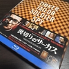 【購入品紹介】『裏切りのサーカス 初回生産限定 特製ブックケース仕様』