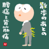 散歩のあとの腰痛と背筋痛
