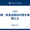 挑戦：飲食店取材の壁を乗り越える