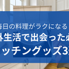 【海外製】日本でも買えるキッチングッズ3選｜オランダ生活で本当に手放せなかった道具