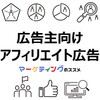  【広告主向け】アフィリエイト広告の基礎知識・成功事例・メリット/デメリット・始め方・注意点・おすすめ情報