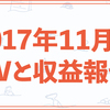 2017年11月のPVと収益報告（2つのヒット記事、スマートニュースに載りました）