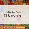 熟練の洞窟コンプリート/スターデューバレー攻略