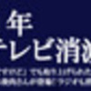 「2011年新聞・テレビ消滅 (文春新書)」「ラジカントロプス２.０」配