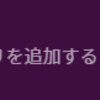 機械学習エンジニアを目指して③（Slackbot編）