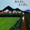 瀬尾まいこ/「あと少し、もう少し」/新潮社刊