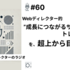 【笑顔を創りたいWebディレクターのラジオ】#60 Webディレクター的 ”成長につながるサイト分析トレーニング” を、超上から目線で言う件。