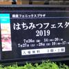 【はちみつフェスタ２０１９備忘録】存分に楽しめました