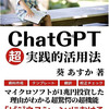 ChatGPT 超 実践的活用法