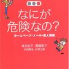  なにが危険なの? ホームページ・メール・個人情報 (子どもといっしょに 安心インターネット)