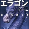 小説『エラゴン 遺志を継ぐ者―ドラゴンライダー〈1〉』  いつの時代も魔法やドラゴンはワクワクさせてくれる