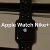 空の修行で余計なお肉も溜まる…陸の修行を楽しくするために、Apple Watch Nike+を買ってみた！