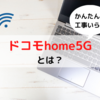 工事不要でインターネットができる「ドコモhome5G」とは？