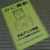 前代未聞？とあるテーマでアニメを特集する同人誌