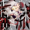 旦那様は終末兵器 1巻 特典まとめ【購入＆予約】