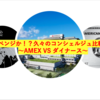 久々にコンシェルジュ対決！〜 AMEX VS ダイナース〜