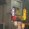 焼肉 ジンギスカン つるや