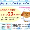 ☆☆院内シャンプーキャンペーン☆☆