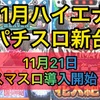 【パチスロ11月新台】ハイエナ出来るパチスロ新台　天井狙い　ゾーン狙い　リセット狙い　