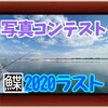 12月23日 石狩でラストを締めくくる