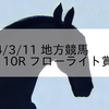 2024/3/11 地方競馬 水沢競馬 10R フローライト賞(B1)
