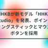 HHKBが新モデル「HHKB Studio」を発表、ポインティングスティックとマウスボタンを採用