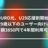 NURO光、U29応援割開始 - 29歳以下のユーザー向けに月額3850円で4年間利用可能 山崎光春