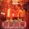 『ビースト・コップス 野獣刑警』DVD