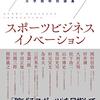 東京大学大学院特別講義　スポーツビジネスイノベーション