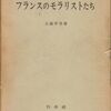 ：大塚幸男『フランスのモラリストたち』