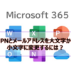 【Microsoft365参考書】UPNとメールアドレスを大文字から小文字に変更するには？
