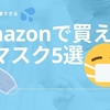 Amazonで買える夏マスク4選