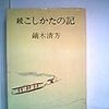 『続こしかたの記』（中公文庫）読了