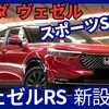 【ホンダ新型ヴェゼル e:HEV RS】設定!「走行性能＆迫力UP!」2025年9月改良日本発売！